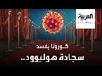  العرب اليوم - مشروع لوضع زجاج بين الصحافيين والنجوم على السجادة الحمراء