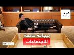  العرب اليوم - شاهد: بذلة رسمية لكنها بيجامة