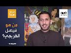  العرب اليوم - فيصل الخريجي فنان تشكيلي يمزج بين لوحات الرسامين العالميين