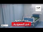 لقطات لبدء التطعيم في السعودية بلقاح الوقاية من كورونا