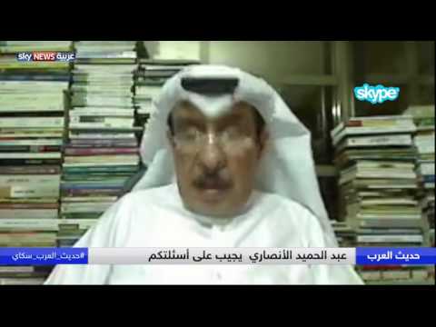 شاهد دكتور عبد الحميد الأنصاري يجيب على أسئلة جمهور حديث العرب
