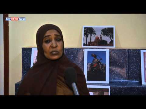 معرض صور يحكي تاريخ وثقافة السودان