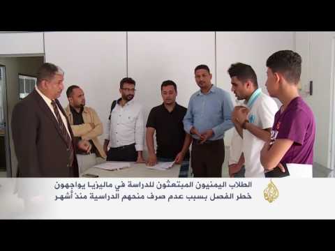 الطلاب اليمنيون في ماليزيا يواجهون خطر الفصل