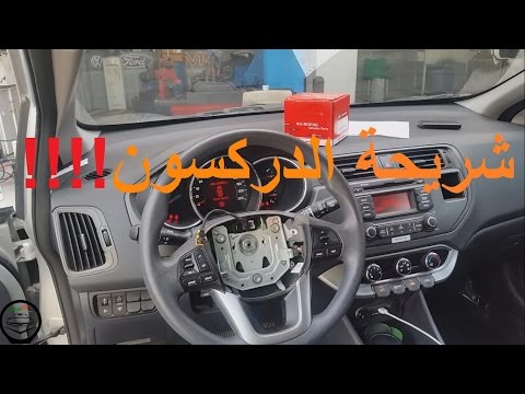 كيفية تغيير شريحة الدركسون clock spring