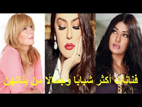 فنانات أكثر شبابًا وجمالًا من بناتهن