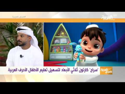 تعليم الأطفال اللغة العربية من خلال مسلسل كارتون سراج