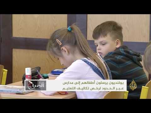 بولنديون يرسلون أطفالهم لمدارس عبر الحدود