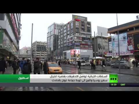 أنقرة تلمح إلى تورط غولن في اغتيال سفير روسيا