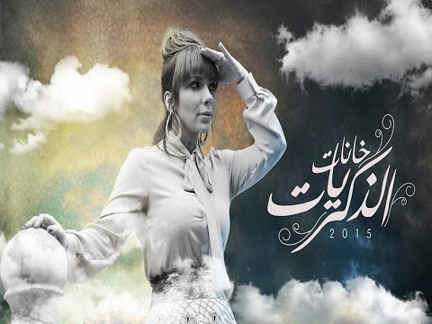 أصالة تؤجل ألبومها حدادًا على ضحايا الوايت نايتس