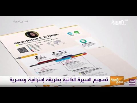 شاهد كيفية صنع سيرة ذاتية نموذجية