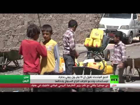 بالفيديو 19 مليون يمني بحاجة إلى مساعدات عاجلة
