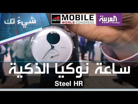 بالفيديو   نظرة أولية على ساعة nokia steel hr الذكية