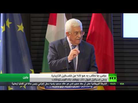 شاهد عباس يؤكد المطالبة بـ22 من فلسطين التاريخية