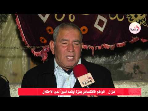 الواقع الاقتصادي في غزة أوقعه أسيرًا لدى الاحتلال