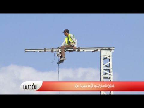 أهالي غزة يطالبون بحلول استراتيجيّة لمشكلة الكهرباء