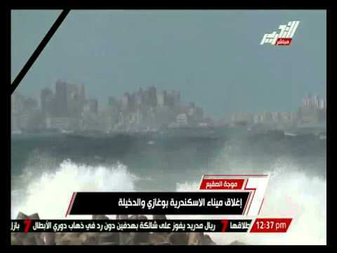 إغلاق ميناء الإسكندرية والدخيلة بسبب الأمطار