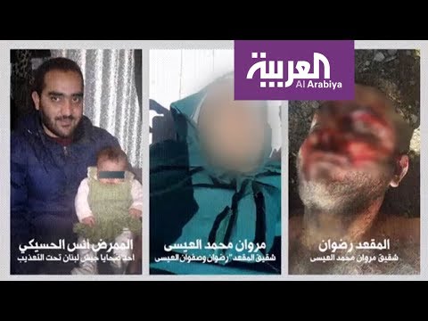 شاهد الحكومة اللبنانية تفتح تحقيقا في مقتل موقوفي عرسال