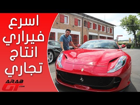 فيراري 812 سوبرفاست