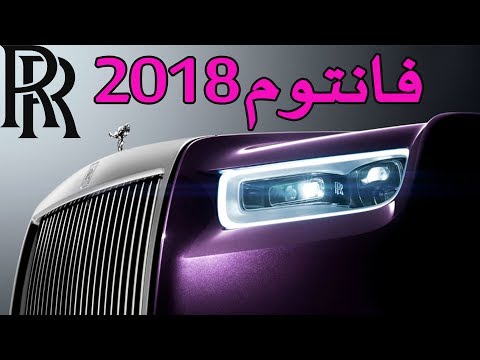 أول ظهور لرولز رويس فانتوم 2018