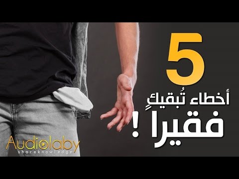 خمسة أشياء تتسبب في إبقائك فقيرًا