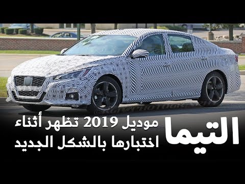سيارة نيسان ألتيما 2019 تكشف عن شكلها الجديد أثناء اختباره