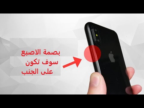 أين ستضع أبل بصمة الإصبع في آي فون 2017