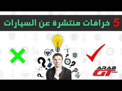5 خرافات عن السيارات أثبتت الحقائق العلمية خطأها