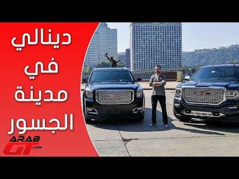 جمس دينالي في جولة مثيرة في مدينة الجسور