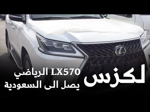 وصول جيب لكزس 2018 الرياضي إلى السعودية