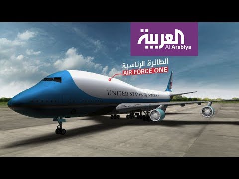 تعرف علي  مميزات الطائرة الرئاسية الأميركية air force one
