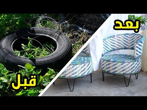 كيف تصنع الأثاث المنزلي من إطارات السيارات