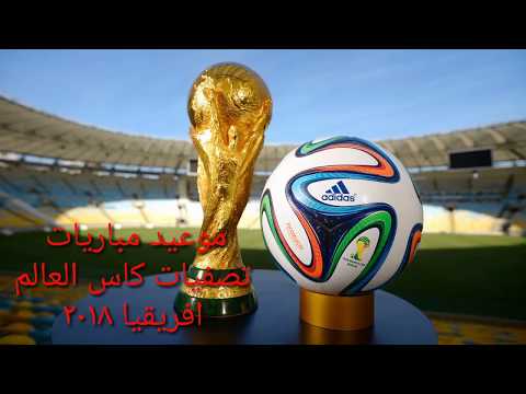 تحديد مواعيد مباريات التصفيات الأفريقية المؤهلة إلى كأس العالم