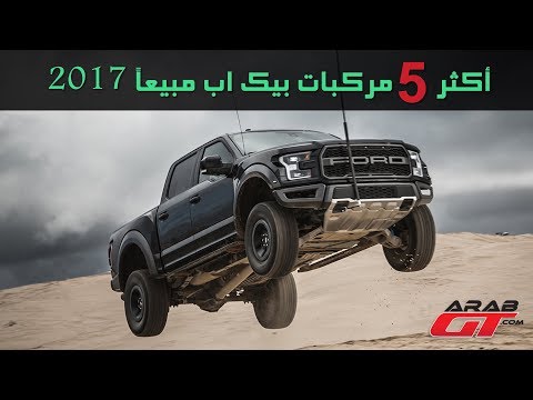 أكثر 5 مركبات بيك اب مبيعاً 2017