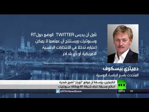 موسكو تؤكّد أنّ تويتر أصبح ضحية أحكام مسبقة