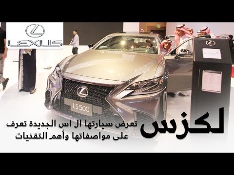 لكزس ls 500 2018 الجديدة