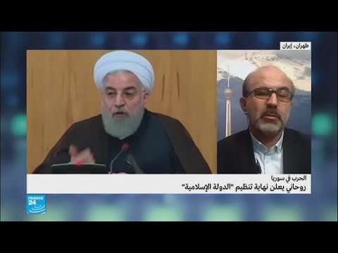 شاهد حسن روحاني يعلن نهاية تنظيم داعش