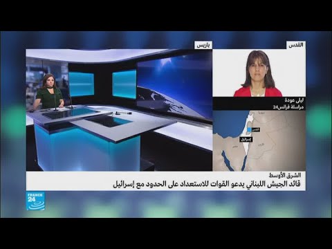 شاهد قائد الجيش اللبناني يدعو قواته على الحدود الإسرائيلية للاستعداد