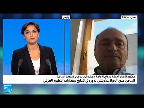 شاهد السجن المؤبد لراتكو ميلاديتش لدوره في المذابح المروعة