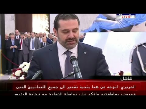 شاهد الحريري يعلن التريث في تقديم استقالته استجابة للرئيس اللبناني ميشال عون