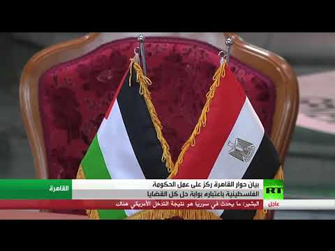 شاهد أولويات الحوار الفلسطيني في القاهرة