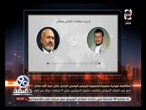 شاهد مكالمة هاتفية مُسرّبة بين علي صالح والحوثي بشأن الأموال المنهوب