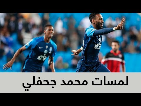 شاهد ملخص لمسات لاعب الهلال محمد جحفلي في مباراة الرائد