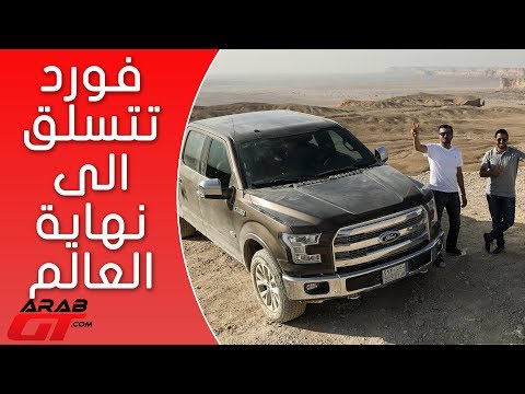 حافة العالم في الرياض مع فورد