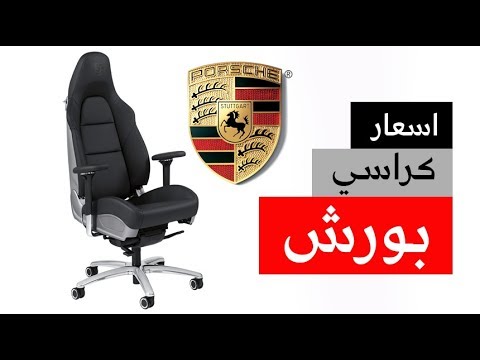 أسعار كراسي بورش المخصصة للمكاتب ومميزاتها