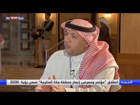 انطلاق مؤتمر ومعرض إعمار منطقة مكة المكرمة