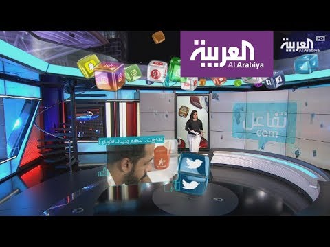 بالفيديو التنظيم الجديد لـتويتر في الكويت