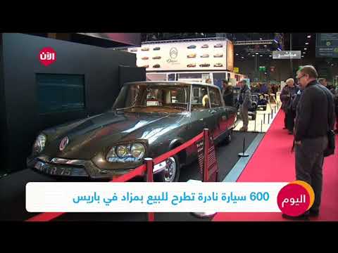 مزاد علني في باريس لبيع 600 سيارة نادرة