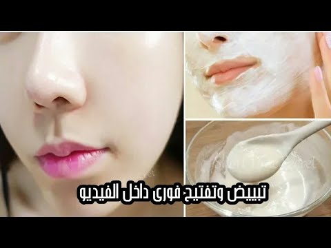 تبييض فوري للوجه والرقبة مهما كانت درجة بشرتك