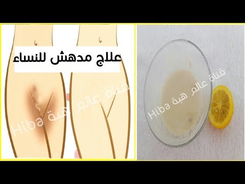 علاج مدهش لتفتيح منطقة المهبل والبيكيني لتقليل السواد