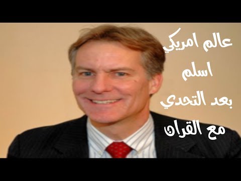 عالم أميركي أسلم بعد التحدي مع القرآن